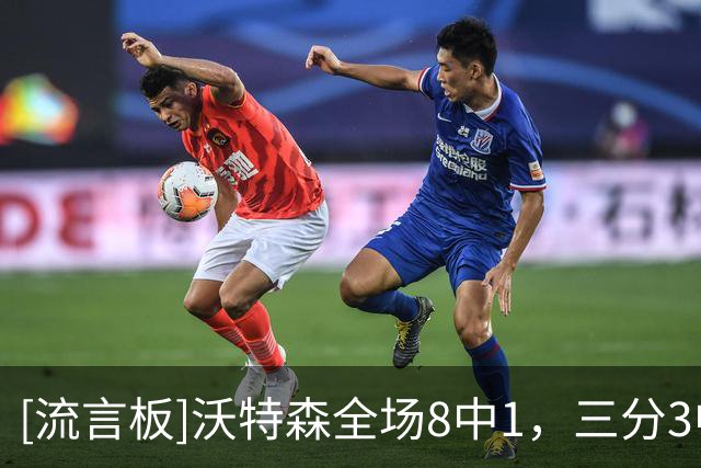 [流言板]沃特森全场8中1，三分3中0得到4分4篮板3助攻2盖帽2失误